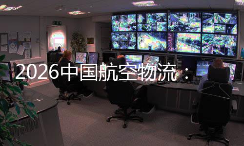 不断的活中国注入物流为行业发展力航空源源